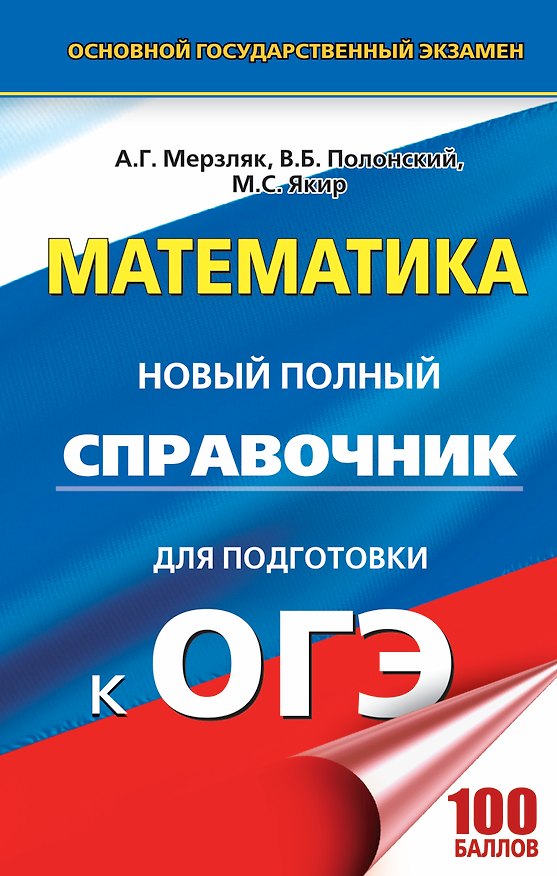 Книга Математика. Новый полный справочник для подготовки к ОГЭ (Виталий Полонский, Михаил Якир, Аркадий Мерзляк) — 1