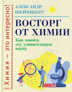 Восторг от химии: Как понять эту удивительную науку