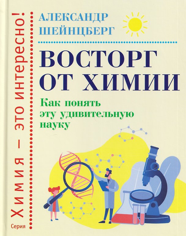 Книга Восторг от химии: Как понять эту удивительную науку (Александр Шейнцберг) — 1