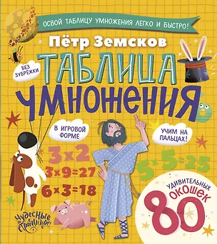 Книга Таблица умножения. Энциклопедия с окошками (Пётр Земсков)