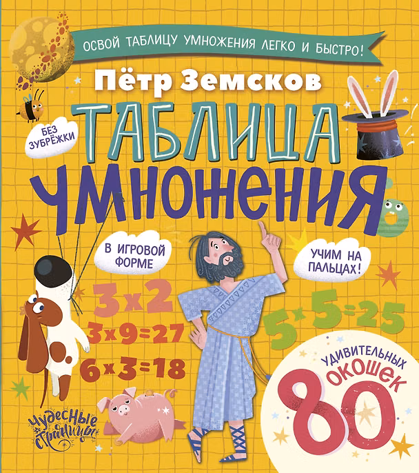 Книга Таблица умножения. Энциклопедия с окошками (Пётр Земсков) — 1