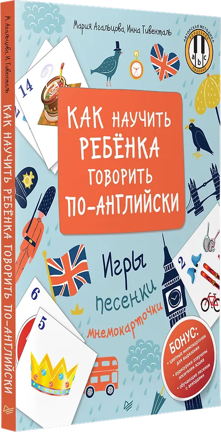 Книга Как научить ребенка говорить по-английски. Игры, песенки и мнемокарточки (Инна Гивенталь, Мария Агальцова) — 2