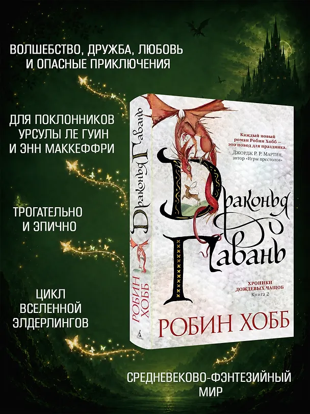 Книга Хроники Дождевых чащоб. Книга 2. Драконья гавань (Робин Хобб) — 6