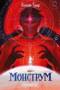 Монструм. Книга 1