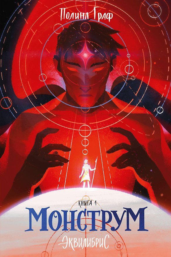 Книга Монструм. Книга 1 (Полина Граф) — 1