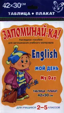 English. Мой день. Для учащихся 2-5 классов. Таблица-плака: наглядное пособие для запоминания учебного материала — 2170440 — 1