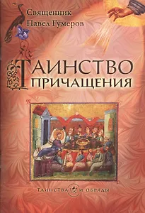 Таинство причащения (Евхаристия)