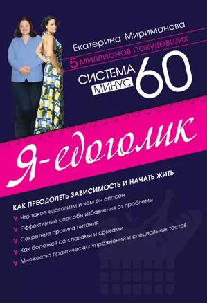 Система минус 60. Я - едоголик — 2418435 — 1