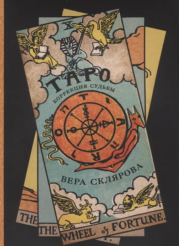 Книга Таро Коррекция судьбы (м) Склярова (Вера Склярова) — 1