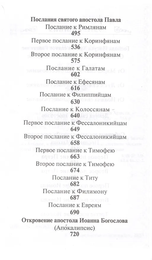 Книга Новый Завет Господа нашего Иисуса Христа () — 3