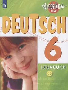 Немецкий язык. 6 класс. Учебник для общеобразовательных организаций и школ с углубленным изучением немецкого языка