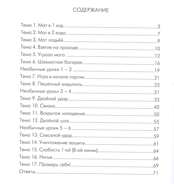 Книга Шахматы: начальная тактика-2 (Анна Дорофеева) — 2