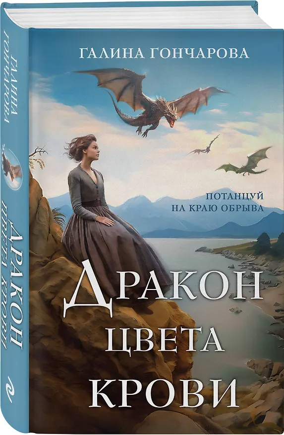 Книга Дракон цвета крови (Галина Гончарова) — 4