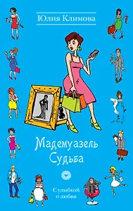 Мадемуазель Судьба: роман