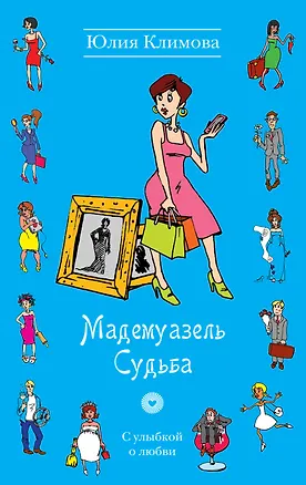 Книга Мадемуазель Судьба: роман (Юлия Климова)