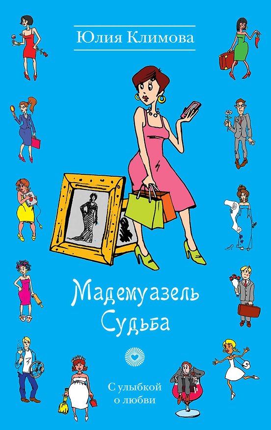 Книга Мадемуазель Судьба: роман (Юлия Климова) — 1