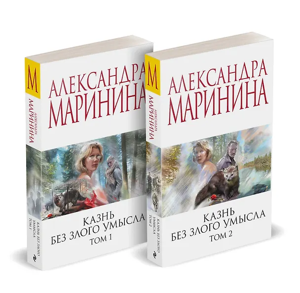 Книга Комплект из 2 книг (Казнь без злого умысла. Том 1. Казнь без злого умысла. Том 2) (Александра Маринина) — 2