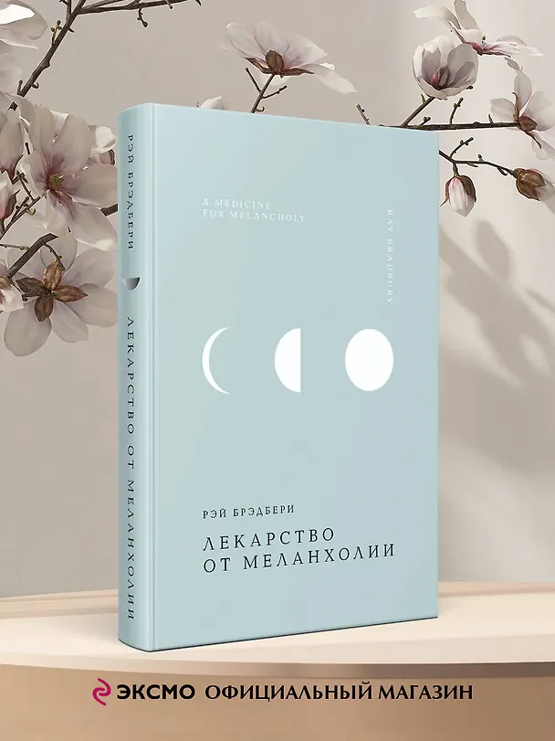 Книга Лекарство от меланхолии (Рэй Брэдбери) — 7
