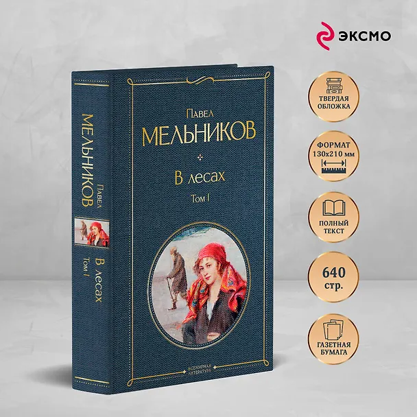 Книга В лесах. Том I (Павел Мельников) — 7