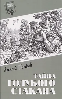 Тайна голубого стакана