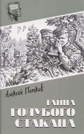 Книга Тайна голубого стакана (Алексей Попков)