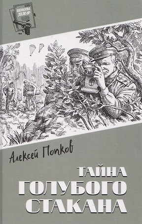 Тайна голубого стакана