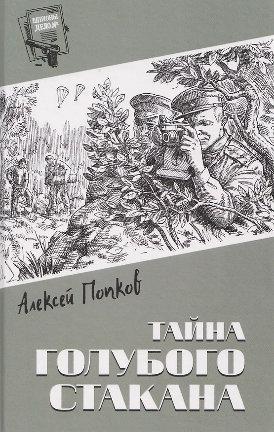 Книга Тайна голубого стакана (Алексей Попков) — 1