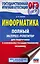 ОГЭ. Информатика. Полный экспресс-репетитор для подготовки к Основному государственному экзамену — 2865793 — 1