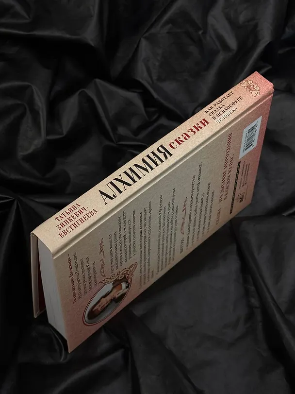Книга Алхимия сказки. Как работает сказка в психосфере человека (Татьяна Зинкевич-Евстигнеева) — 9