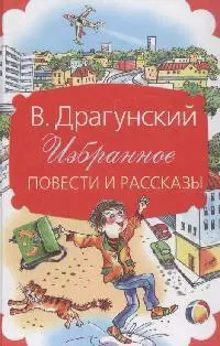 Избранное. Повести и рассказы — 2163274 — 1