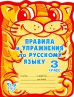

Правила и упражнения по русскому языку. 3 класс