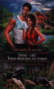 Ученье - свет. Только объясните это темным: роман