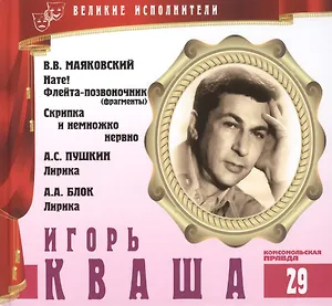 Великие исполнители. Том 29. Игорь Кваша (р. 1933). (+аудиокнига CD "В.В. Маяковский. Нате! Флейта-позвоночник (фрагменты). Скрипка и немножко нервно. А.С. Пушкин. Лирика. А.А. Блок. Лирика")