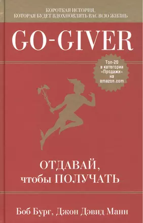 Go-Giver. Отдавай, чтобы получать — 2503545 — 1