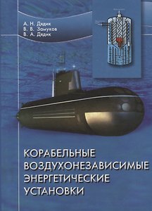 Корабельные воздухонезависимые энергетические установки