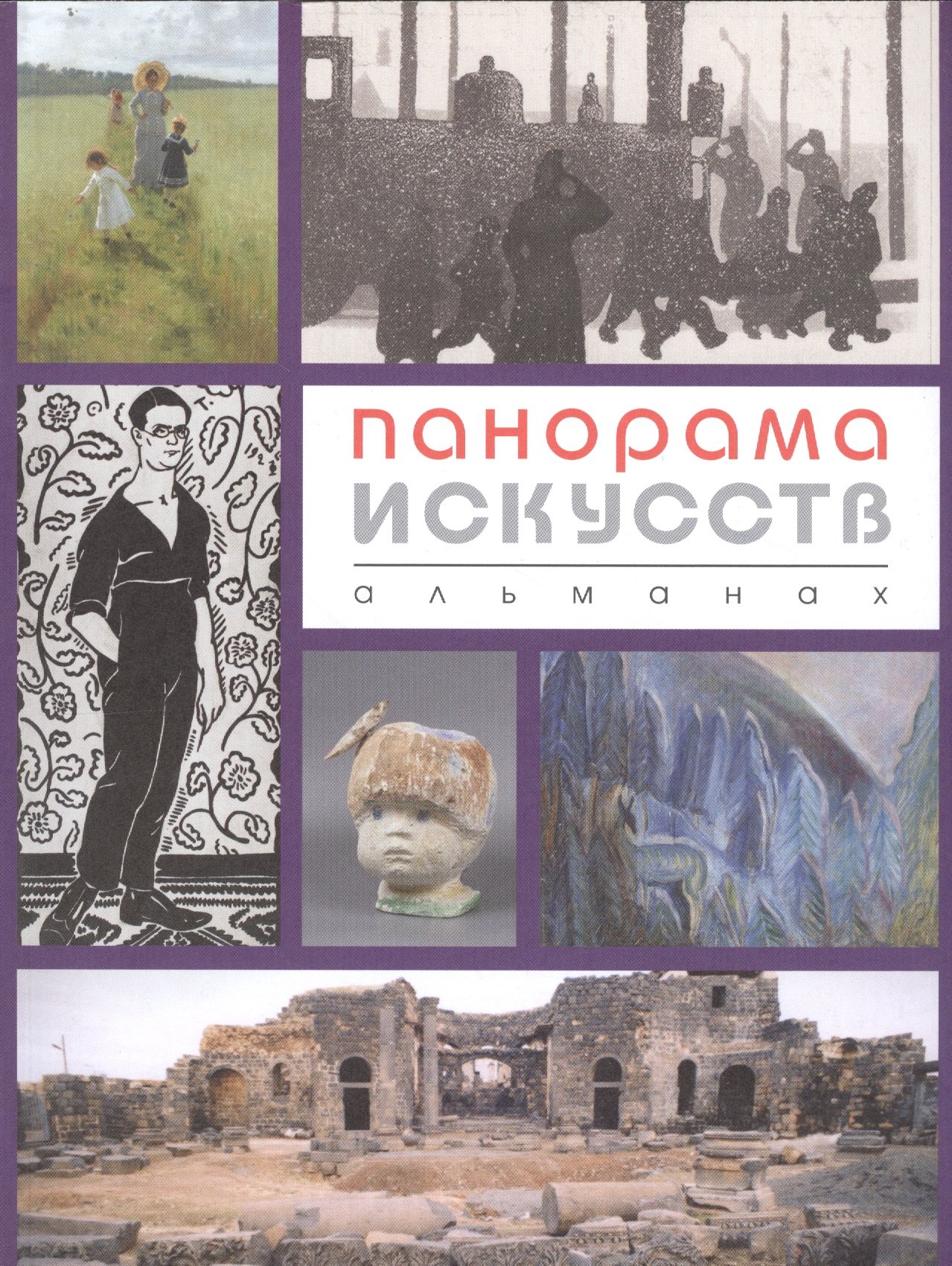 

Панорама искусств. Альманах № 3