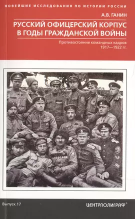 Русский офицерский корпус в годы Гражданской войны. Противостояние командных кадров. 1917–1922 гг. — 2723850 — 1