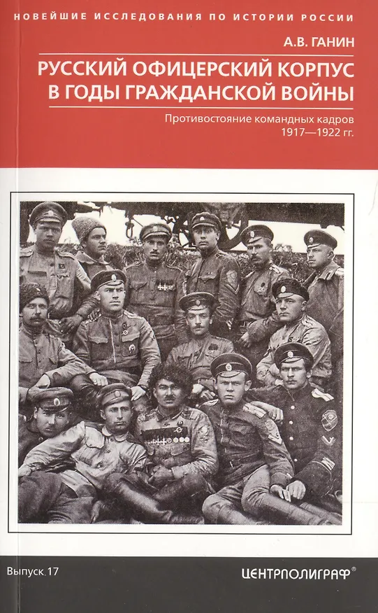 Книга Русский офицерский корпус в годы Гражданской войны. Противостояние командных кадров. 1917–1922 гг. (Андрей Ганин) — 1