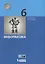 Информатика. 6 класс. Учебник — 2732208 — 1