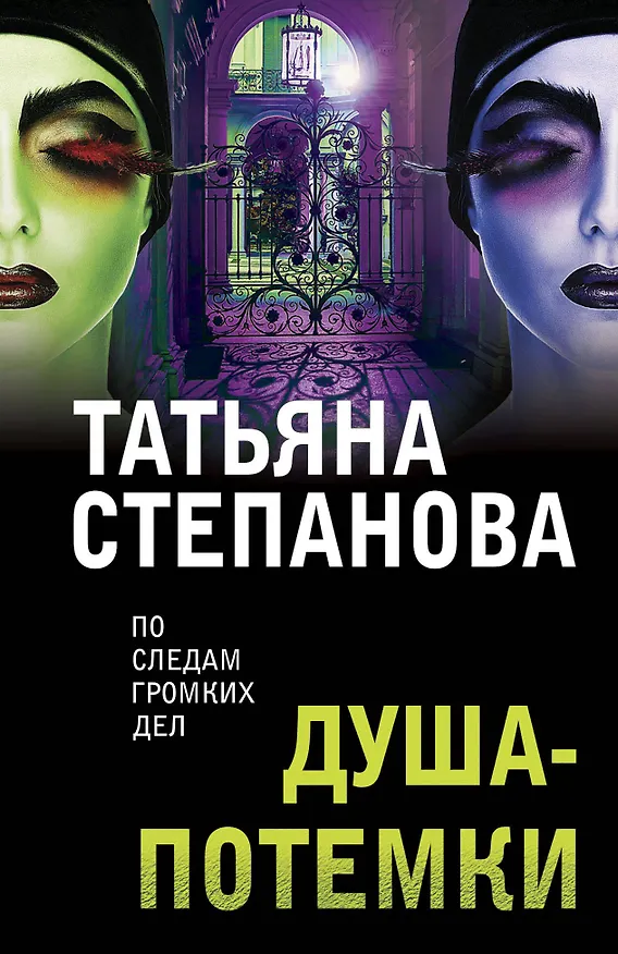 Книга Душа-потемки (Татьяна Степанова) — 1