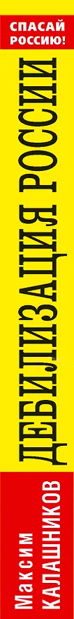 Книга Дебилизация России и всего мира.Новое варварство (Максим Калашников) — 3