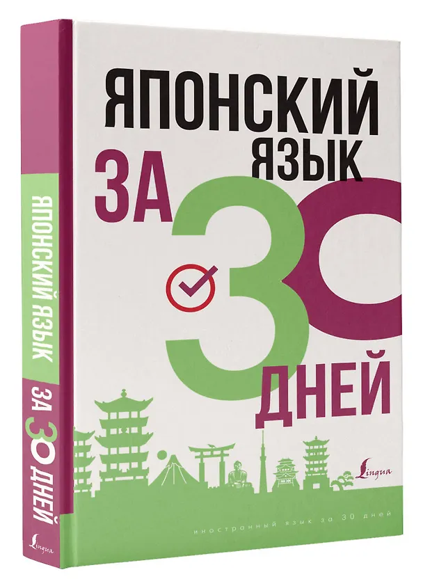Книга Японский язык за 30 дней () — 4