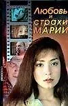 Книга Любовь и страхи Марии (Эдуард Резник)