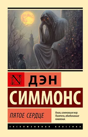 Книга Пятое сердце (Дэн Симмонс)