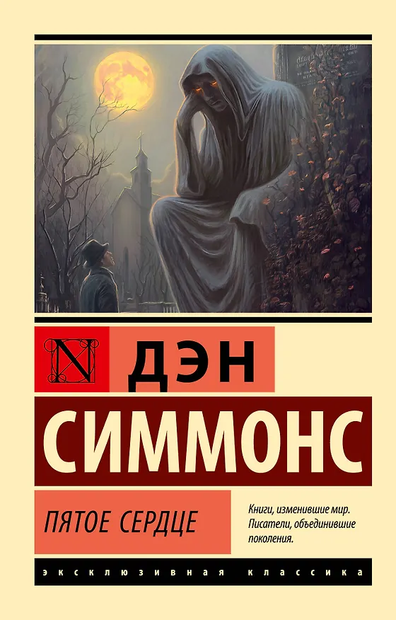 Книга Пятое сердце (Дэн Симмонс) — 1