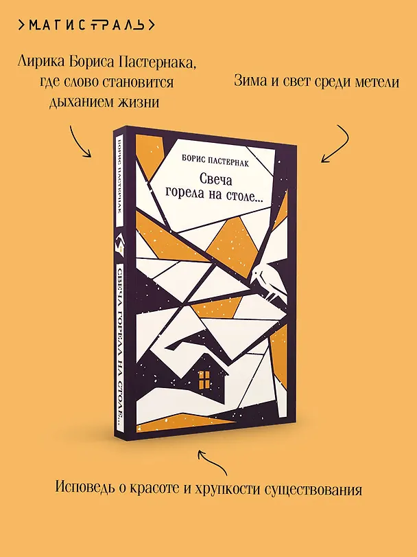 Книга Свеча горела на столе... (Борис Пастернак) — 9