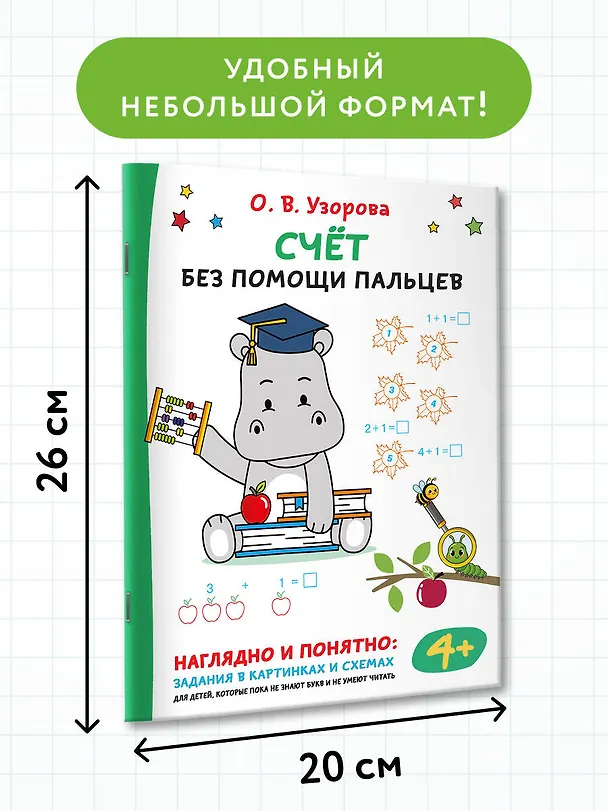 Книга Счёт без помощи пальцев (Ольга Узорова) — 7