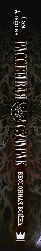 Книга Рассеивая сумрак. Бессонная война (Сэм Альфсен) — 3