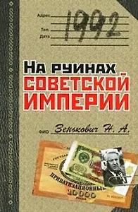 1992. На руинах советской империи