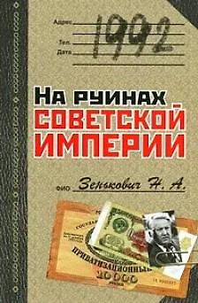 Книга 1992. На руинах советской империи (Николай Зенькович)